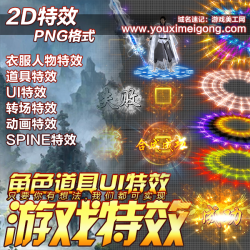 ϷЧ2DЧUIԻЧSpineЧ